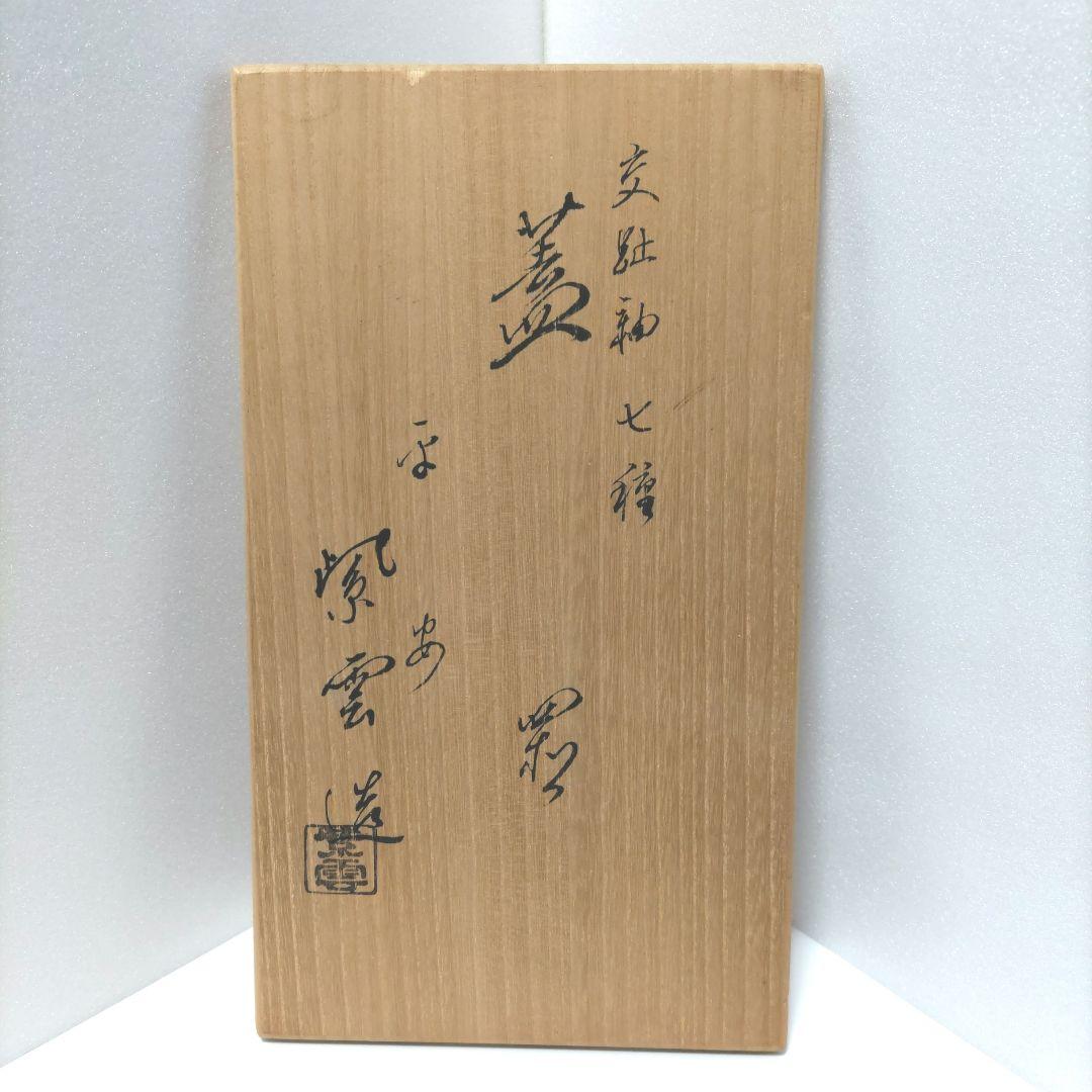 茶道具　七種 蓋置 交趾　橋本 紫雲