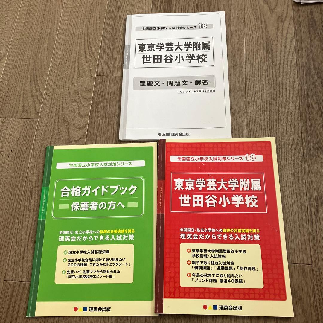 東京学芸大学附属世田谷小学校／受験対策／こぐま会／理英会／日本学習図書