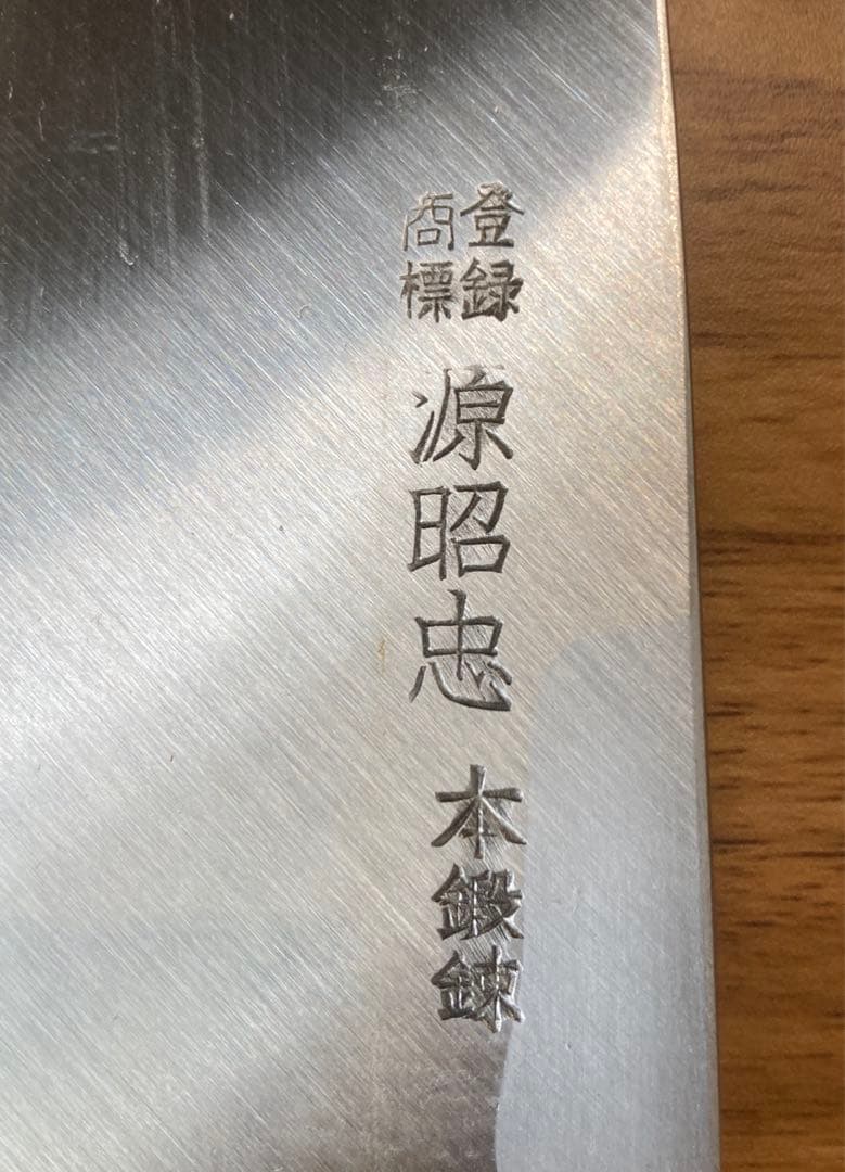 【tom】源昭忠身おろし180 + 木屋イヅツキ出刃210 2本セット