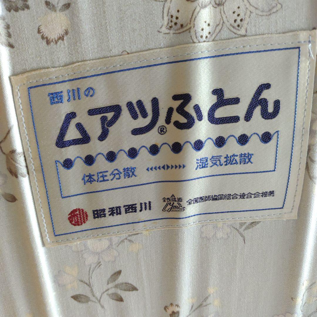 昭和西川のムアツふとん