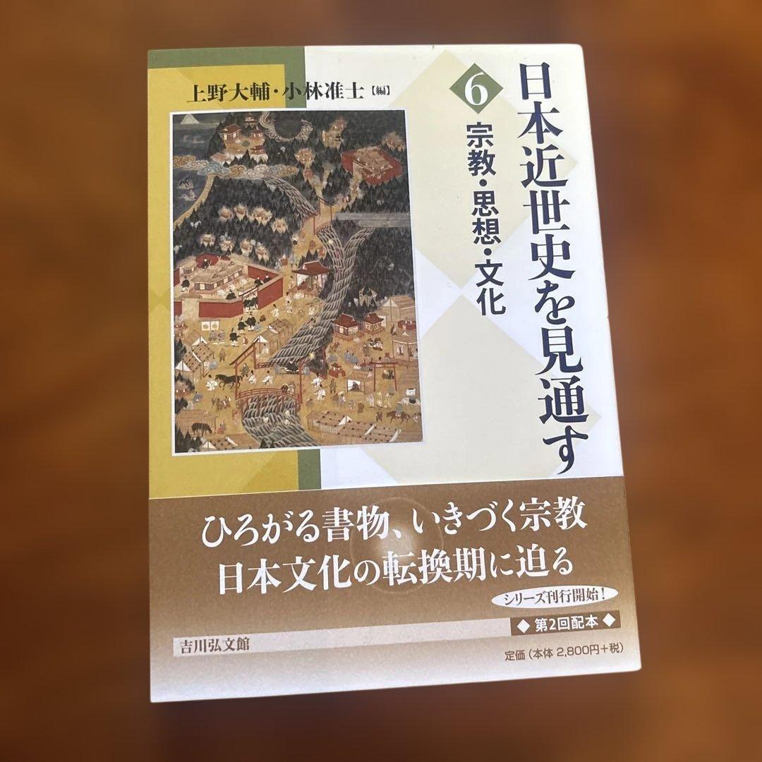 日本近世史を見通す 列島の平和と統合　1巻-6巻セット