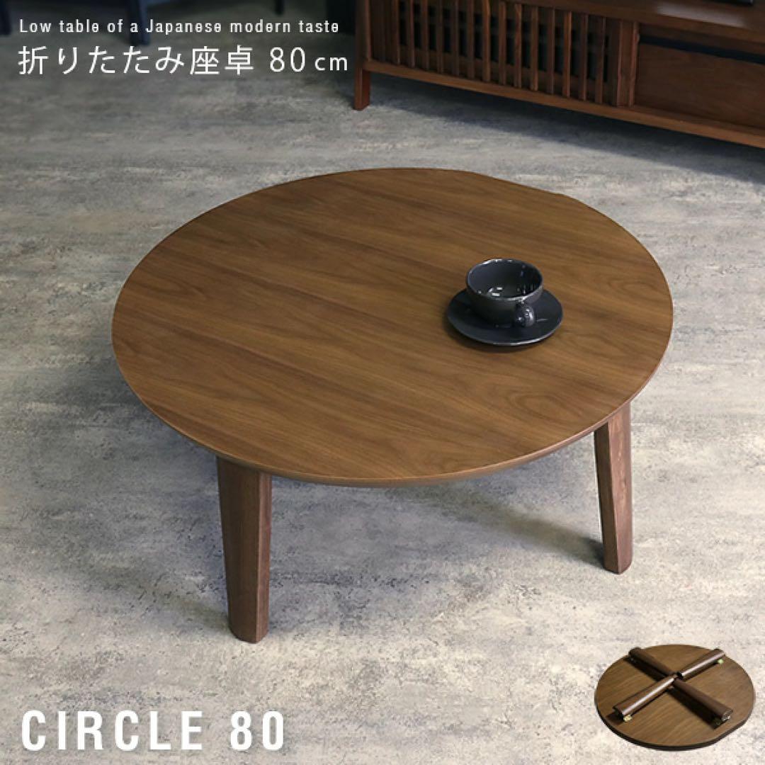 デッドストック【天然木】Table 折りたたみ式座卓円形80cm｜ウォールナット