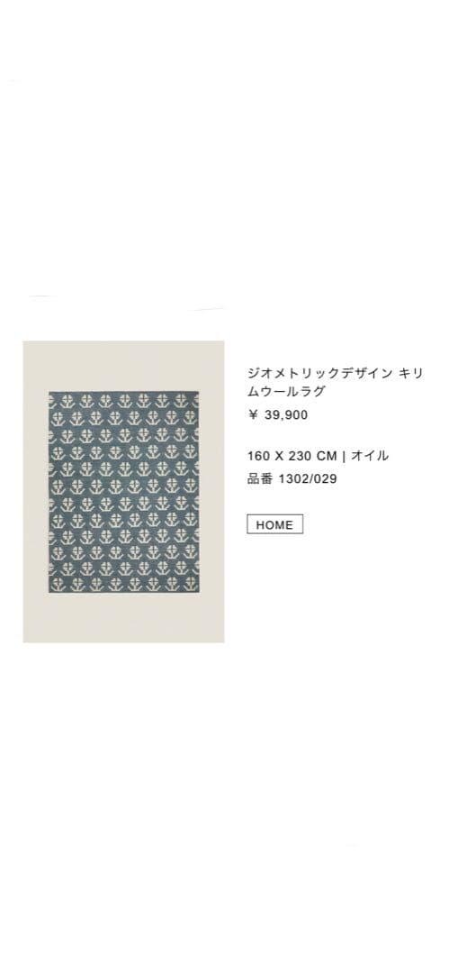 ザラホーム　キリム