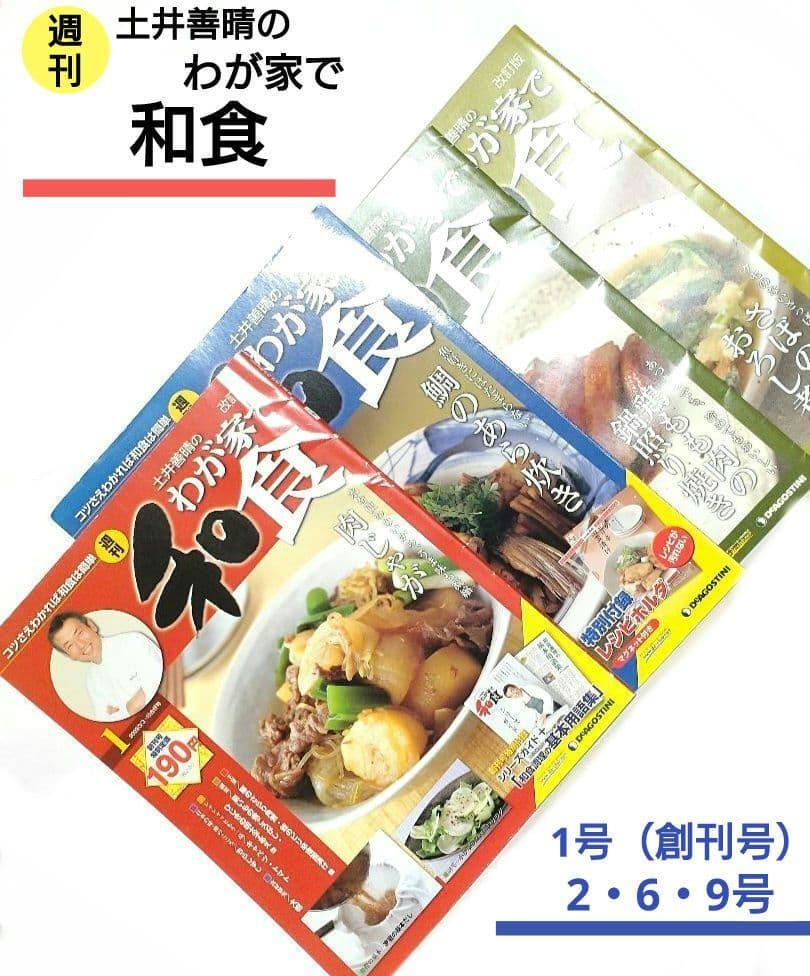 週刊 土井善晴のわが家で和食 第1号（創刊号）・2・6・9号 改訂版 ■ レシピ
