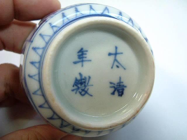 蕎麦猪口■古い伊万里染付花唐草蕎麦猪口10客「太清年製」酒器 ソバチョコ 時代物