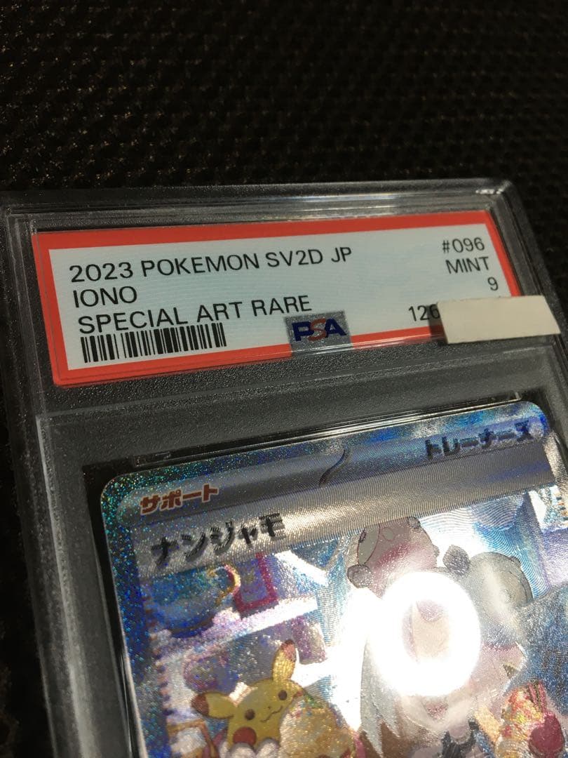 あるじぇ ポケモンカード PSA9 ナンジャモ SV2D SAR
