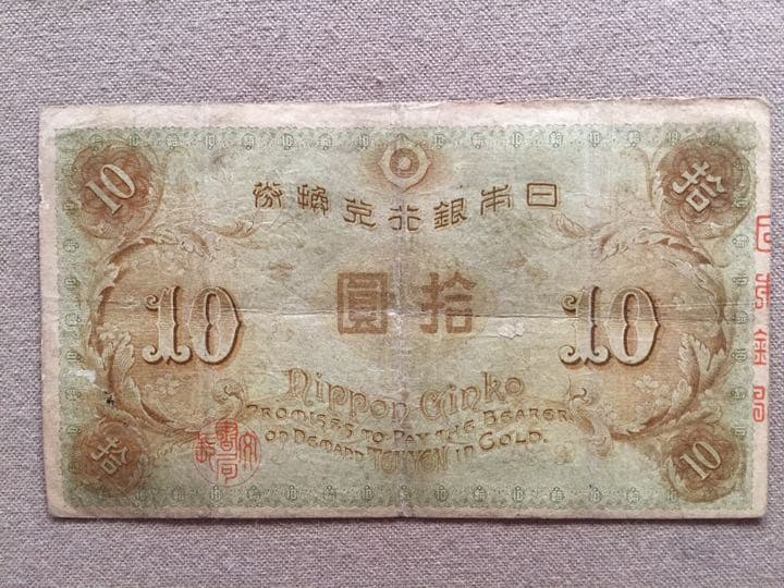左和気 拾圓券