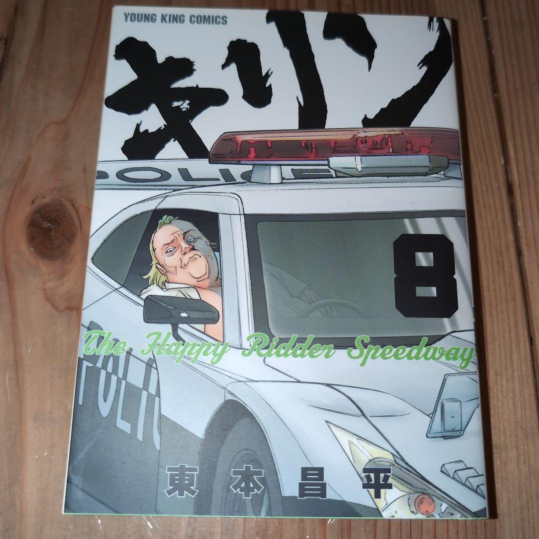 キリン 1巻〜13巻　東本昌平