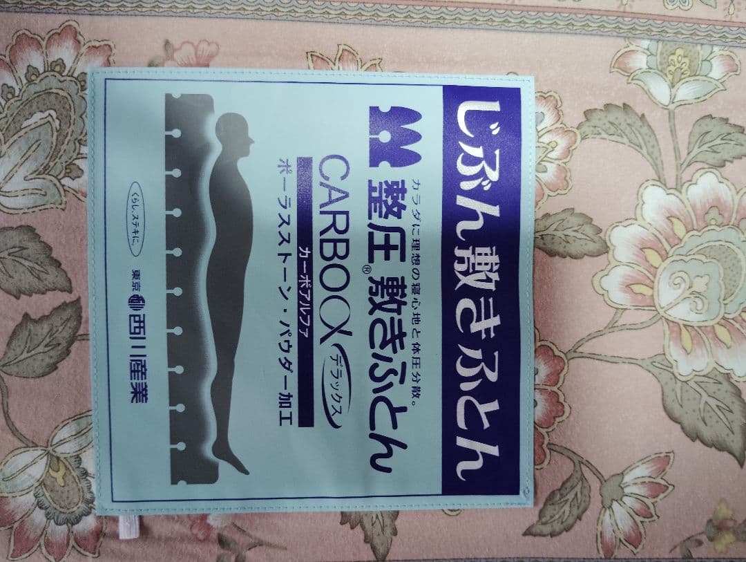じぶん敷きふとん 整圧敷きふとん CARBOX