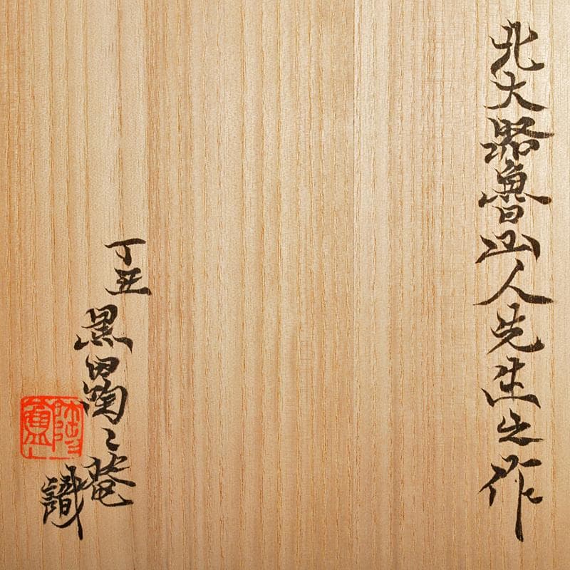 北大路魯山人作　織部焼　手鉢　黒田陶々庵識箱　M　R6736