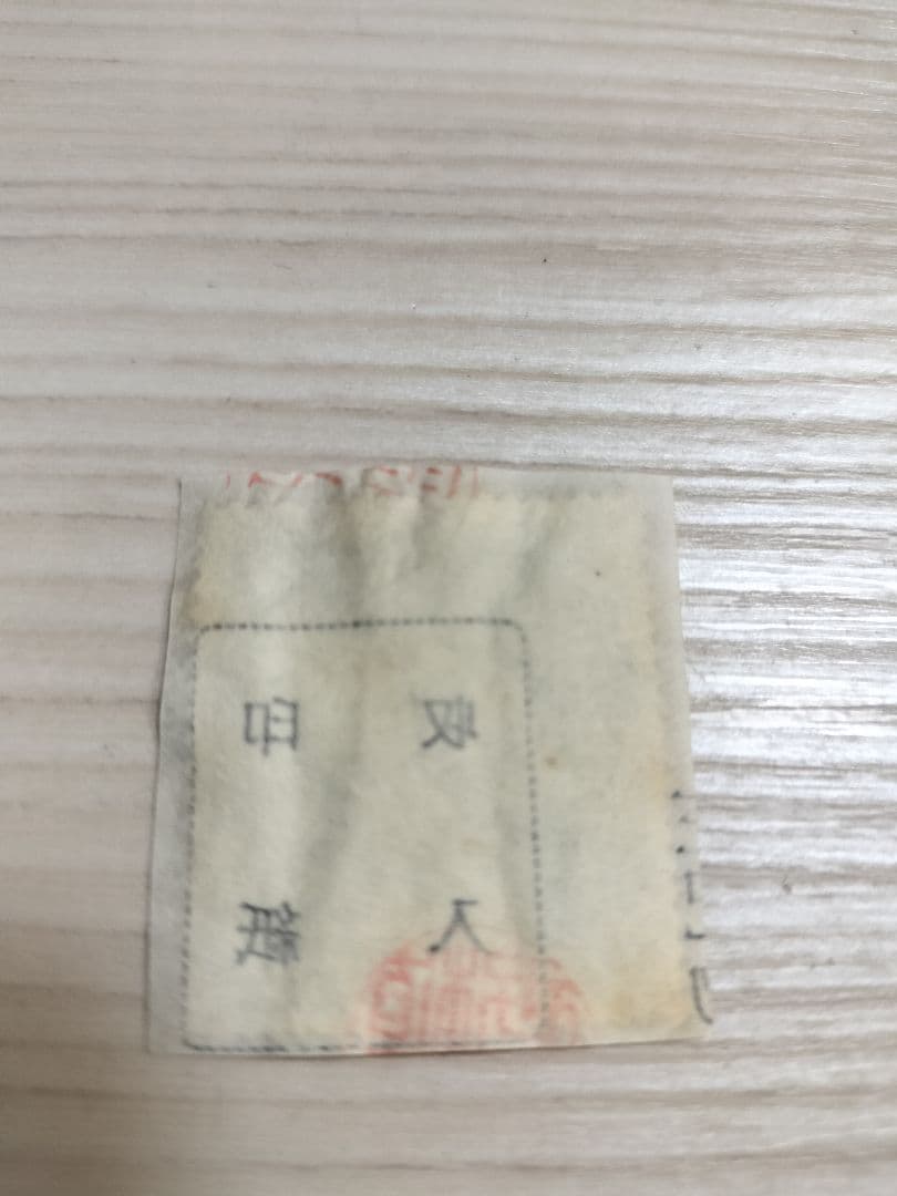 つゆゆ　レトロ収入印紙　使用済み　コレクション