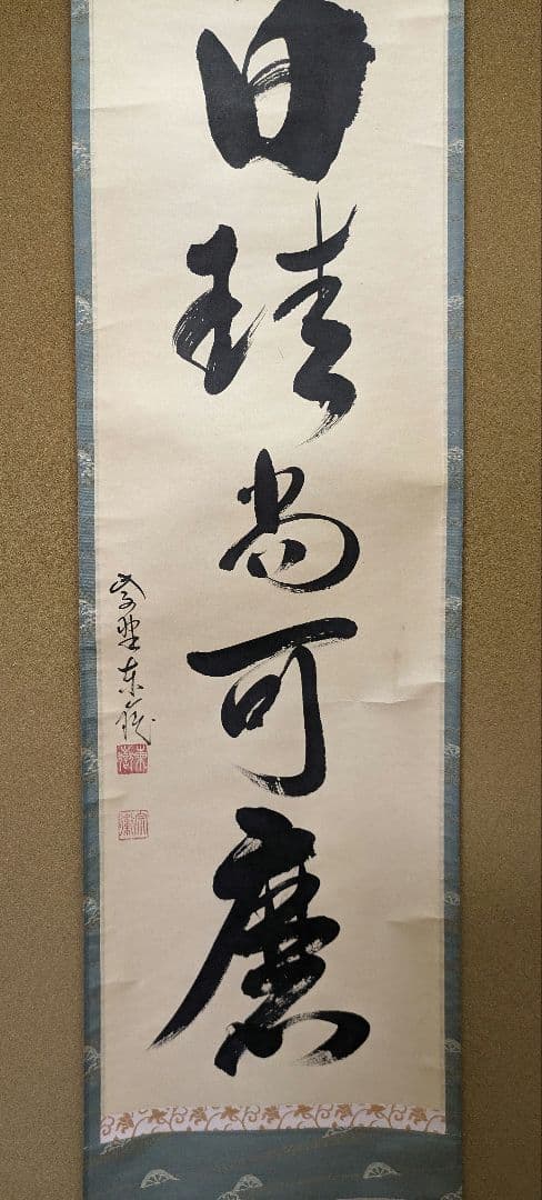 掛軸 臨済宗 大徳寺 塔頭 養徳院 神波東嶽 和尚 白珪尚可磨 共箱 説明付き