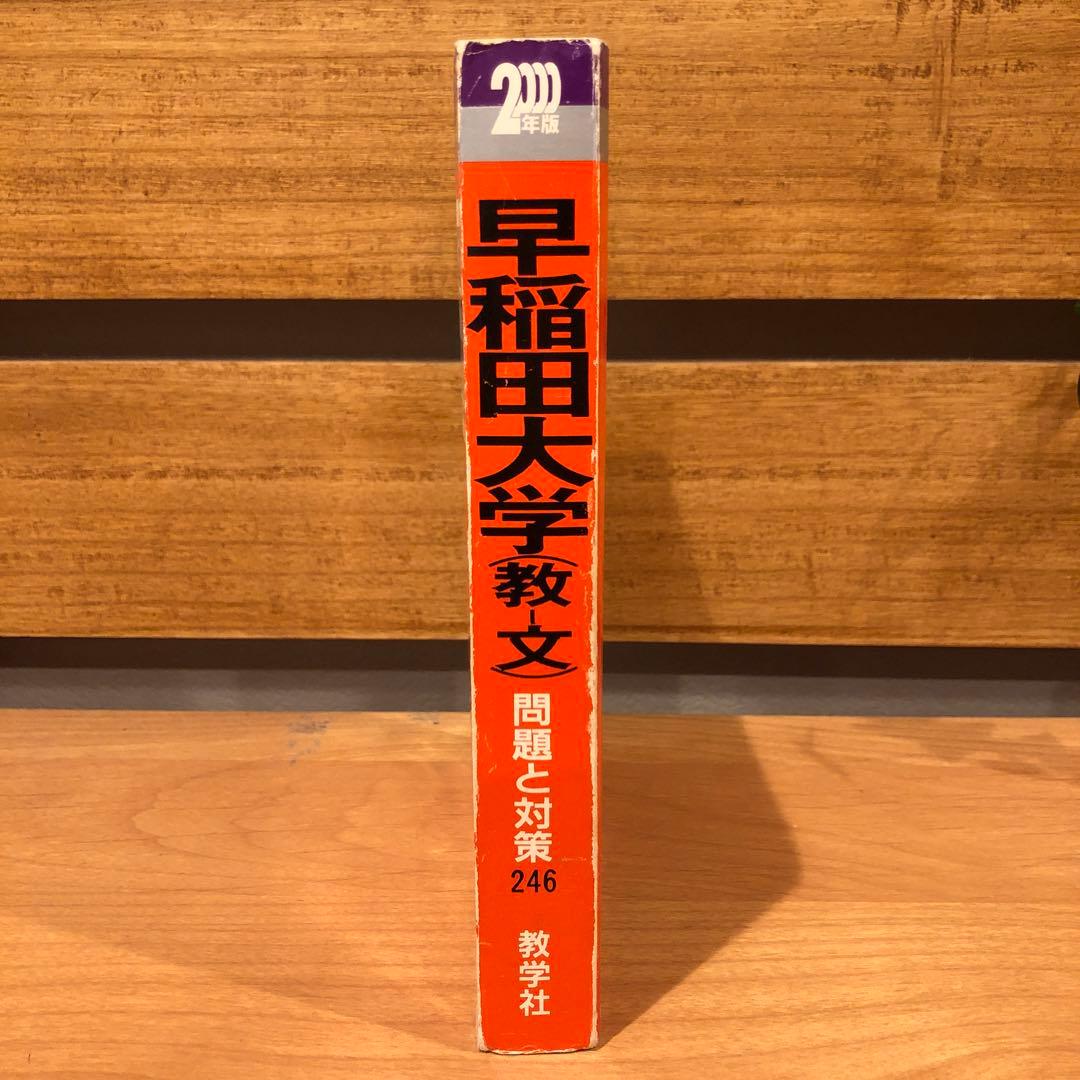 早稲田大学　教育学部-文　2000年