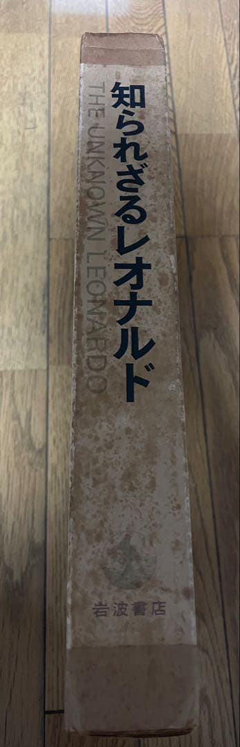 知られざるレオナルド　初版