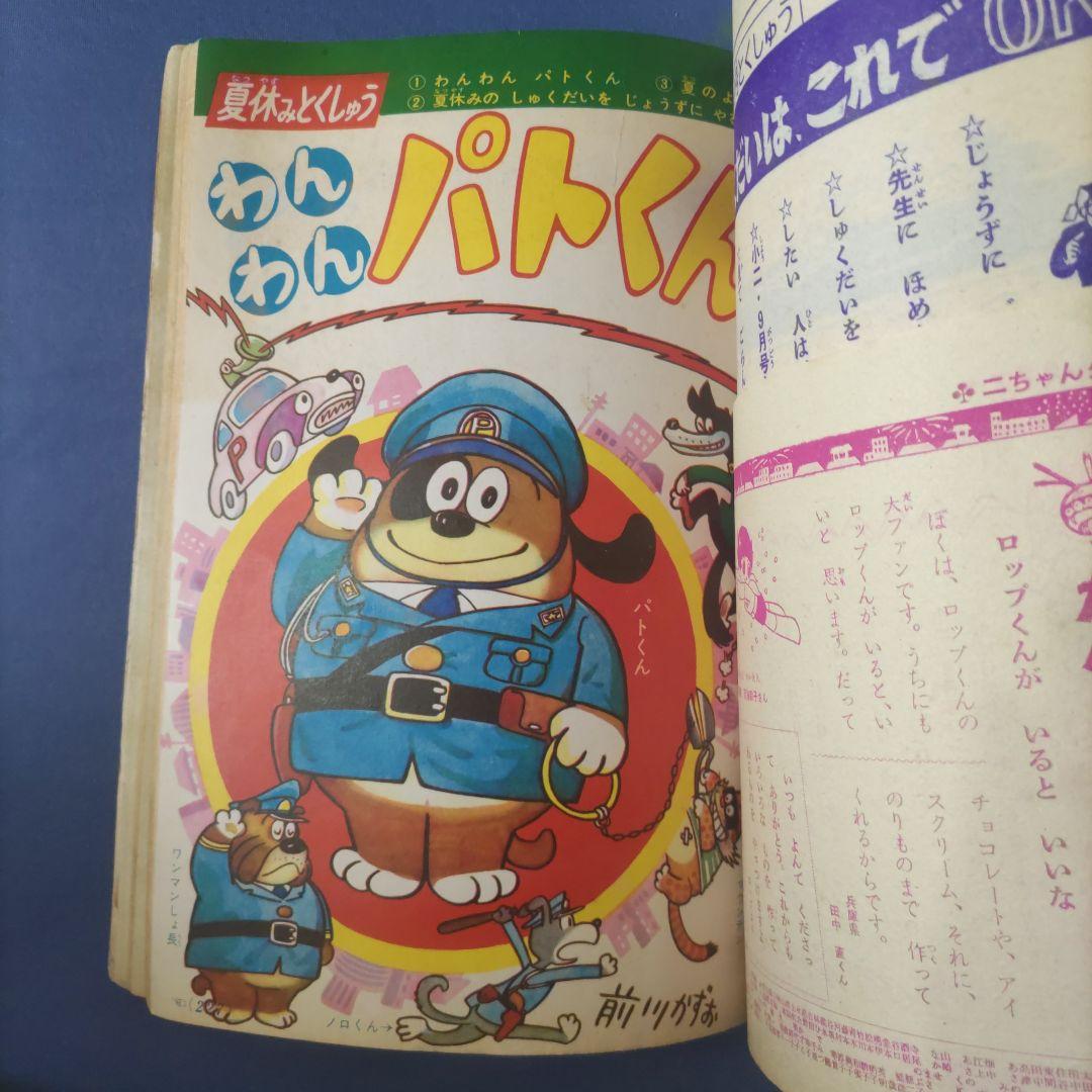 昭和レトロ漫画　『小学二年生』　昭和40年8月　小学館