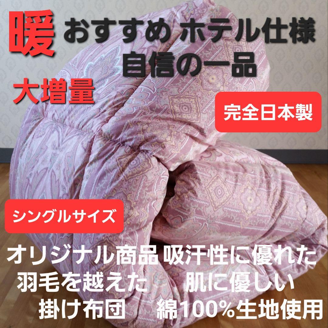 暖 ホテル仕様 大増量 掛布団 シングル 羽毛を越えた素材 清潔 日本製 PK②