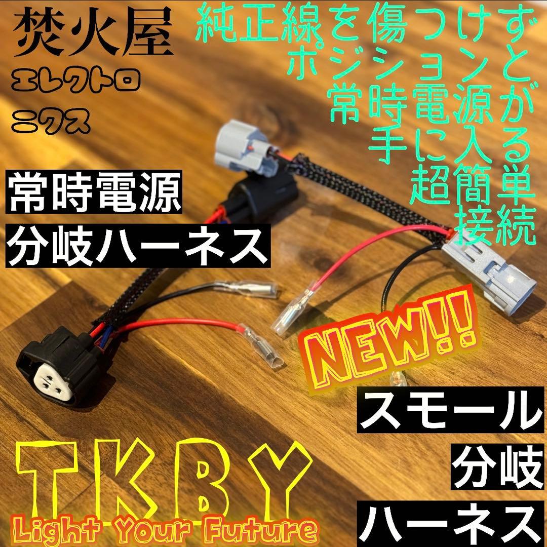 陽*大様 【専用解除中】純正線を無加工で接続できる デリカ D5 グリルマーカー