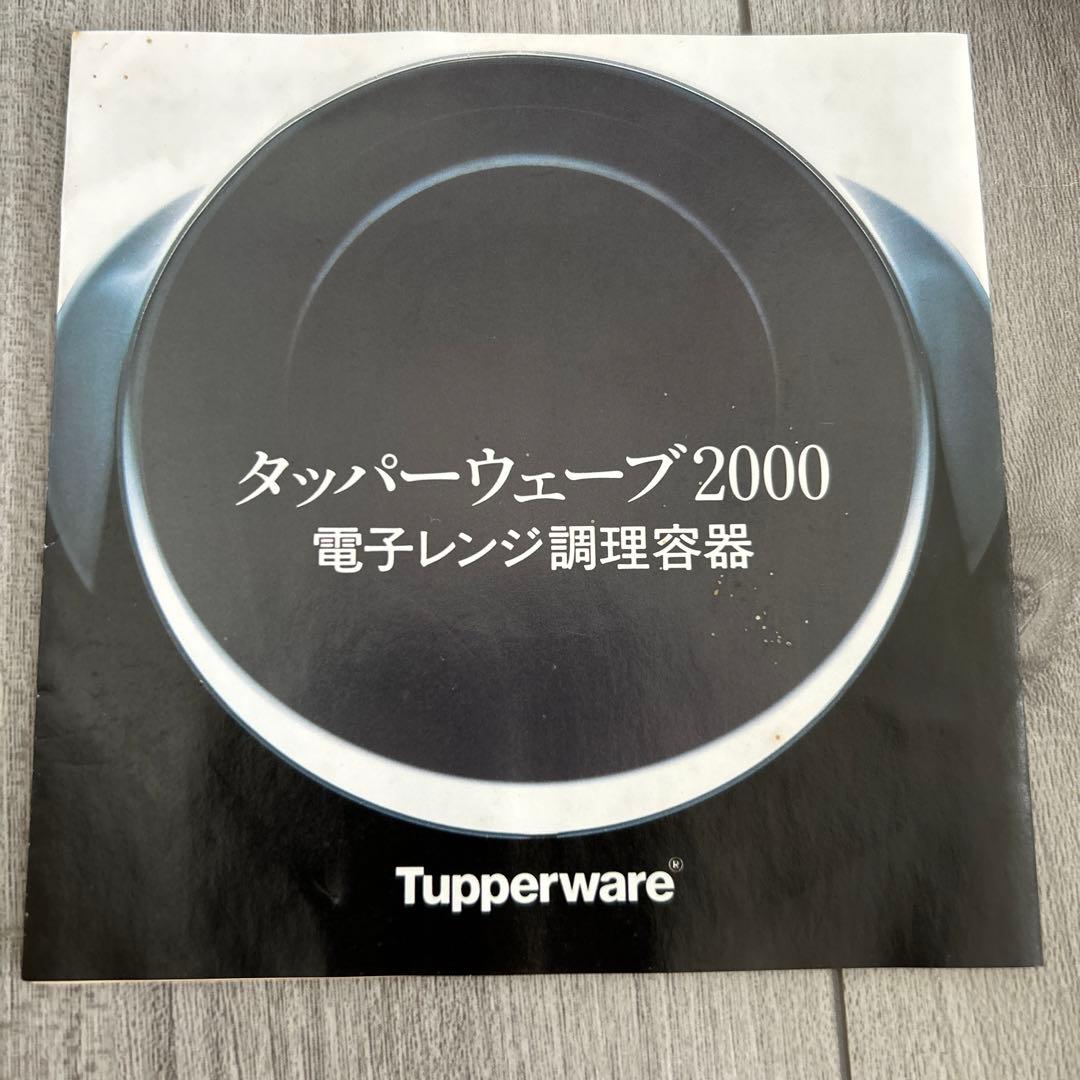 電子レンジ調理セットタッパーウェアtapperware タッパーウェーブ2000