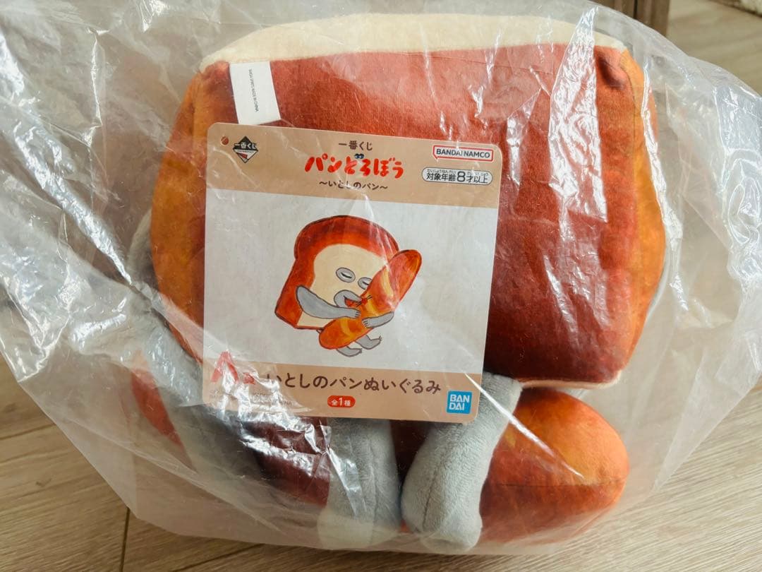 パンどろぼう 一番くじ A賞 ぬいぐるみ いとしのパン