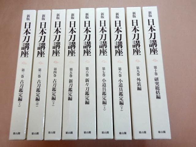 ★ 新版日本刀講座 新装復刻版 9巻セット ★