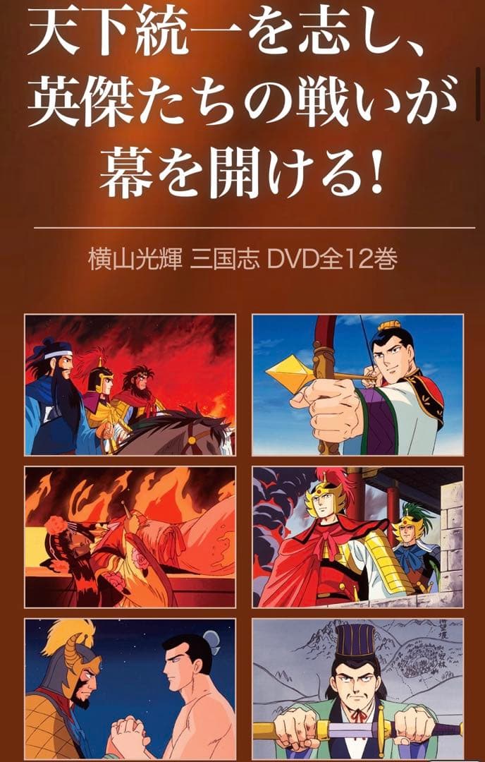 横山光輝 三国志 DVD BOX 全12巻　ユーキャン