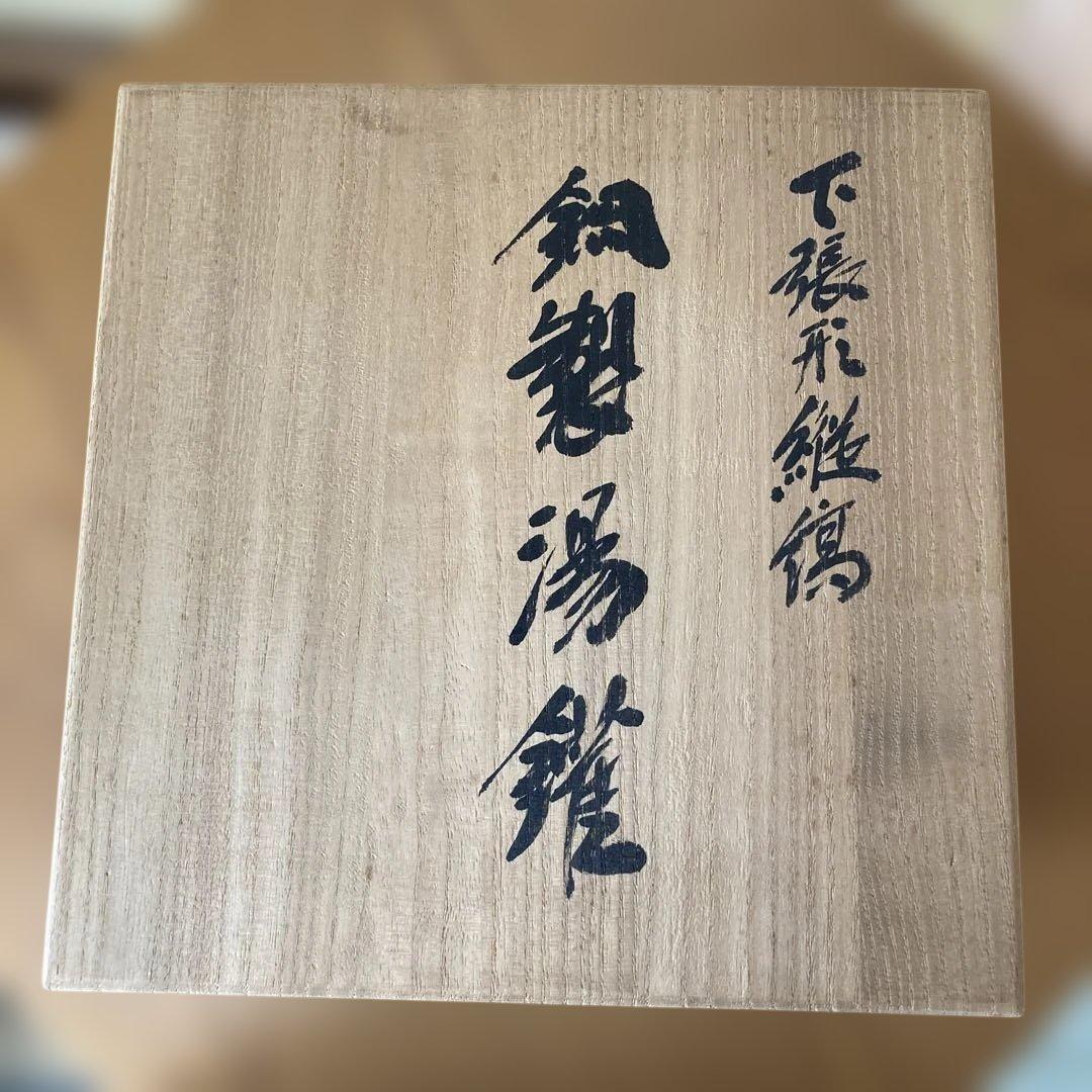 玉川堂　鎚起銅器　茶道具