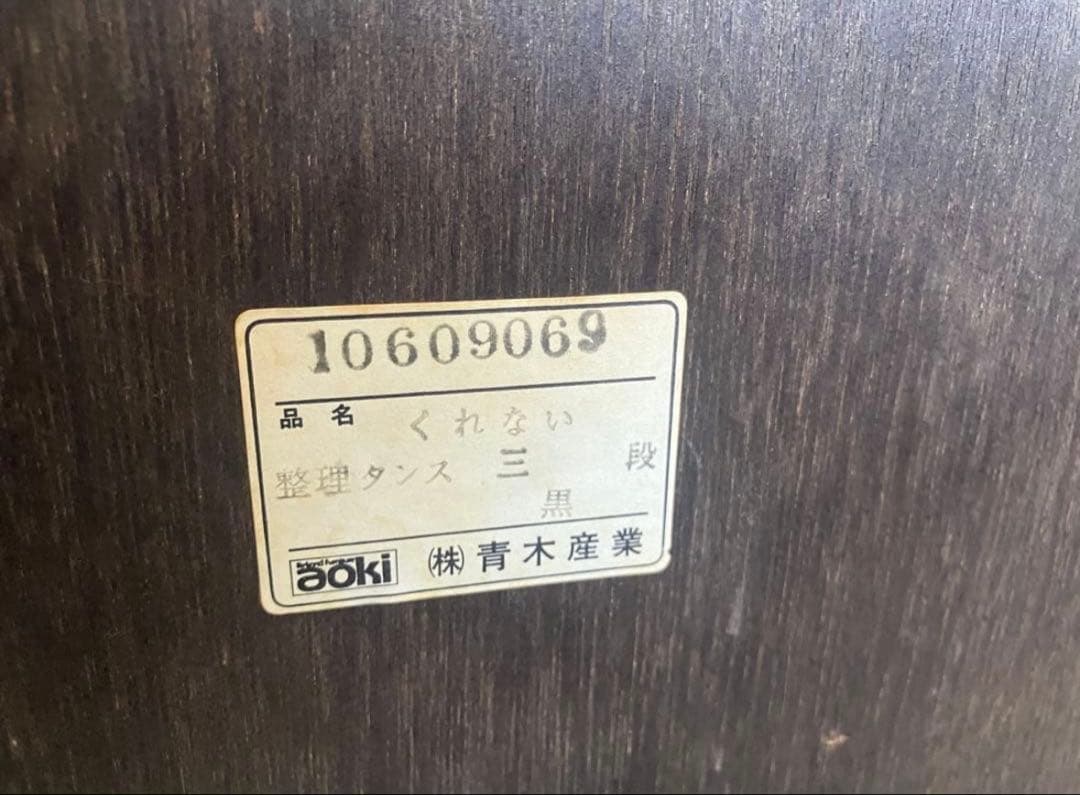 青木産業 和箪笥 くれない 箪笥 チェスト 整理タンス 和家具
