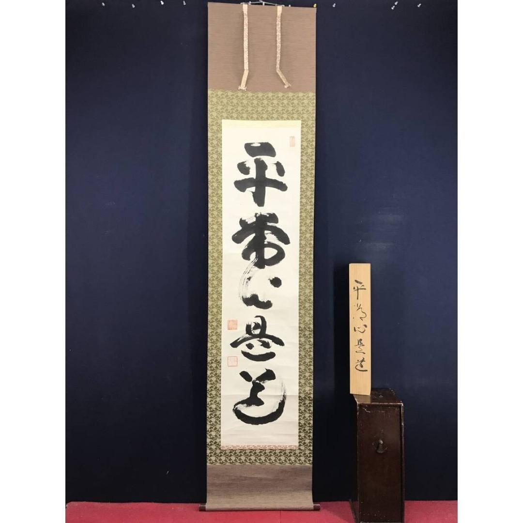真作/山田無文/平常心是道/妙心寺管長/花園大学長/掛軸/名家伝来/AK-245