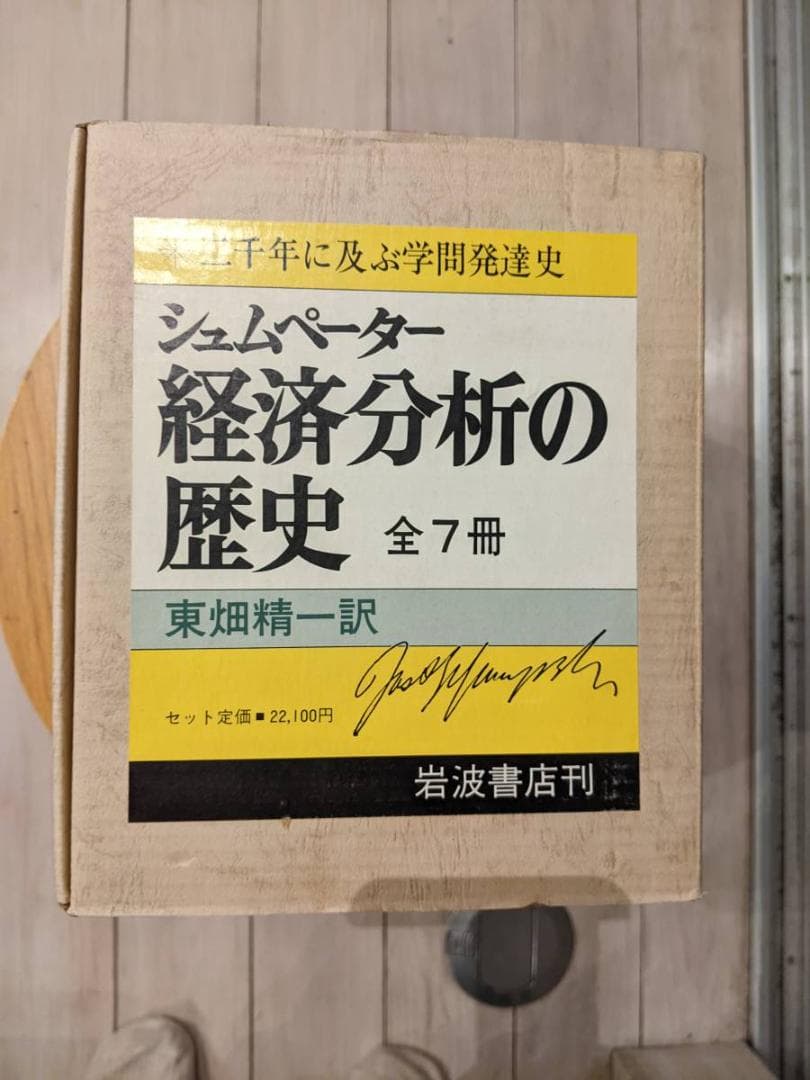 【貴重品】【完売品】全7冊揃　経済分析の歴史　シュムペーター　 シュンペーター