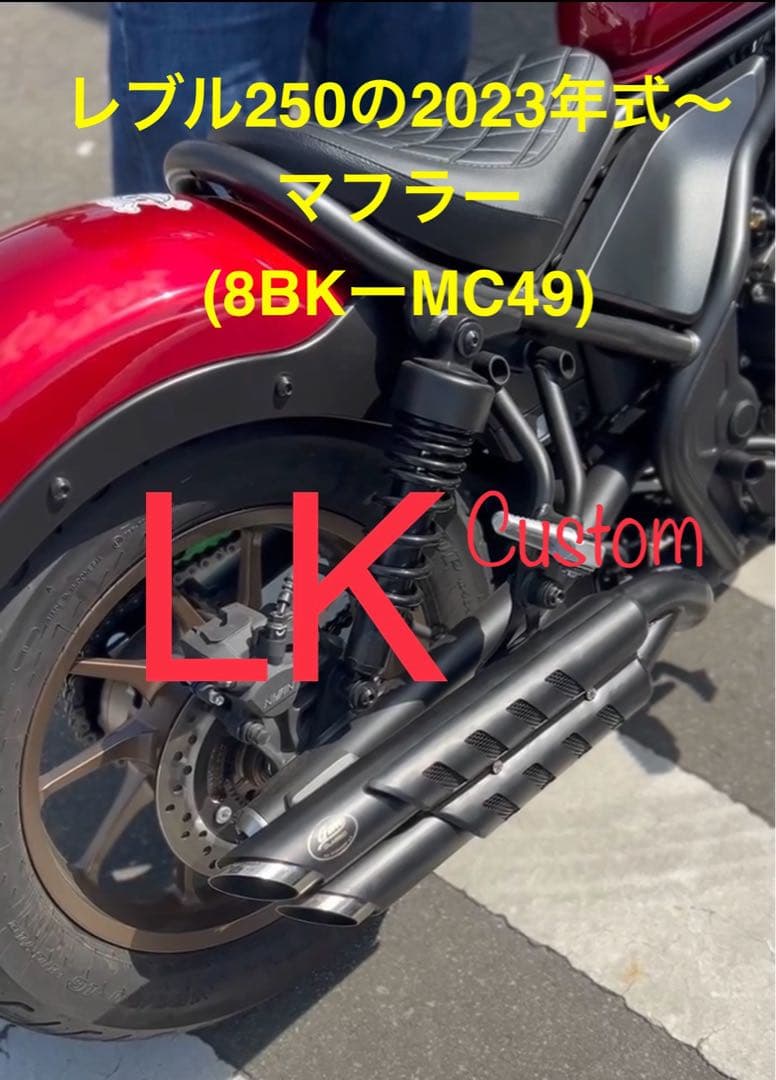 セール中　レブル250 2023年〜用マフラーgem speed製 V3