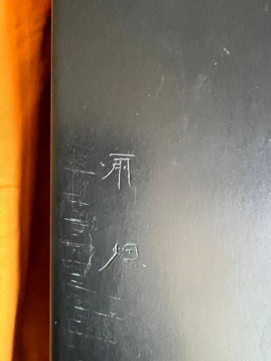 硯　雨畑【清石作】特大硯　芳龍閣硯本舗製