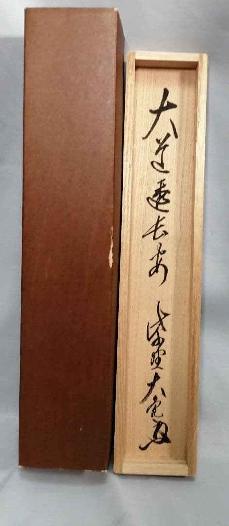 【茶道具】大徳寺511世 立花大亀和尚筆  一行『大道透長安』茶掛　軸B930