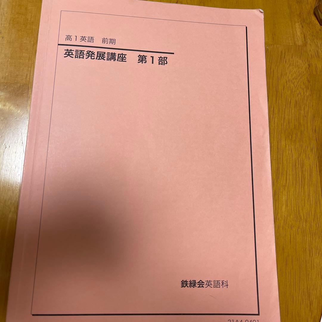 【3セット】鉄緑会　高一　英語　第一部　数学特進講座テキスト第一部