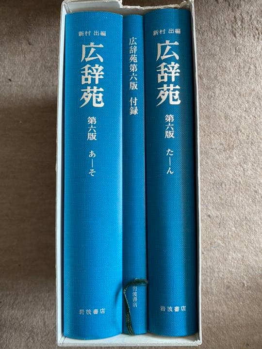 広辞苑 第六版