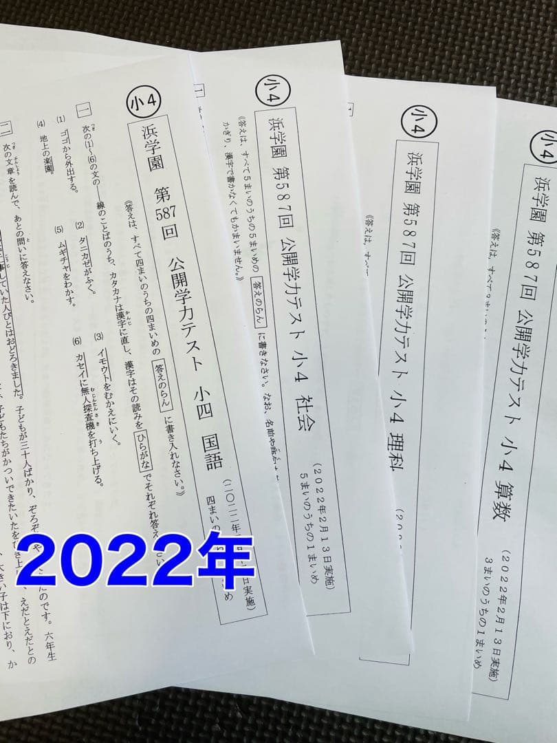 小4 浜学園 公開学力テスト 2022年〜2024年 4科目 3年分