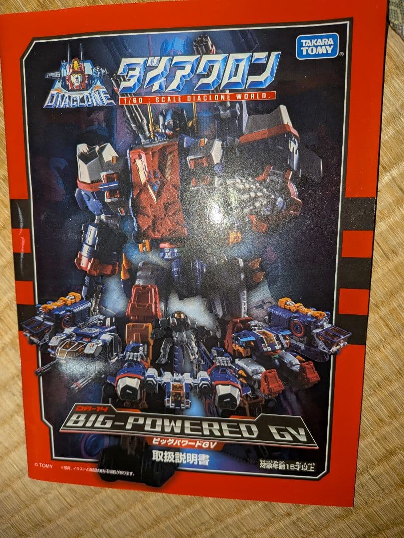 タカラトミー ダイアクロン BIG POWERED GV（中古品）