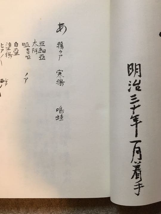 正岡子規 自筆複製本「韻さぐり」