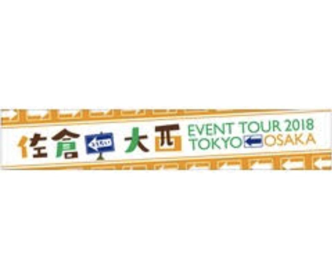 佐倉としたい大西　佐倉綾音　大西沙織　dvd　cd　パーカー　Tシャツ　タオル