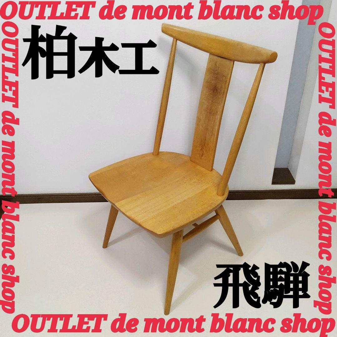 飛騨の家具 柏木工 カウホーンチェア ダイニングチェア 椅子 イス ハイバック