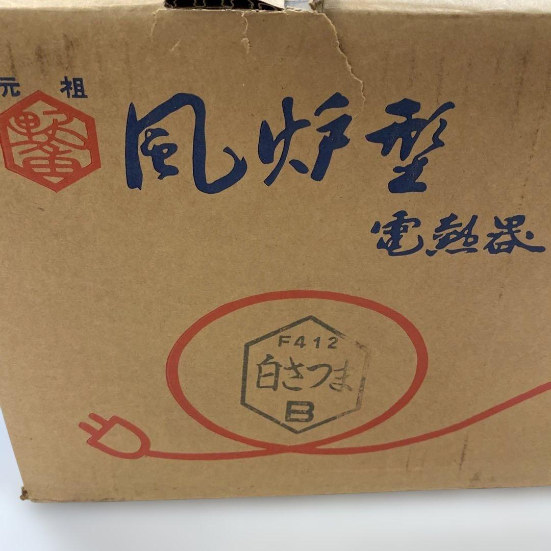 野々田式 風炉型 電熱器　白さつま F412