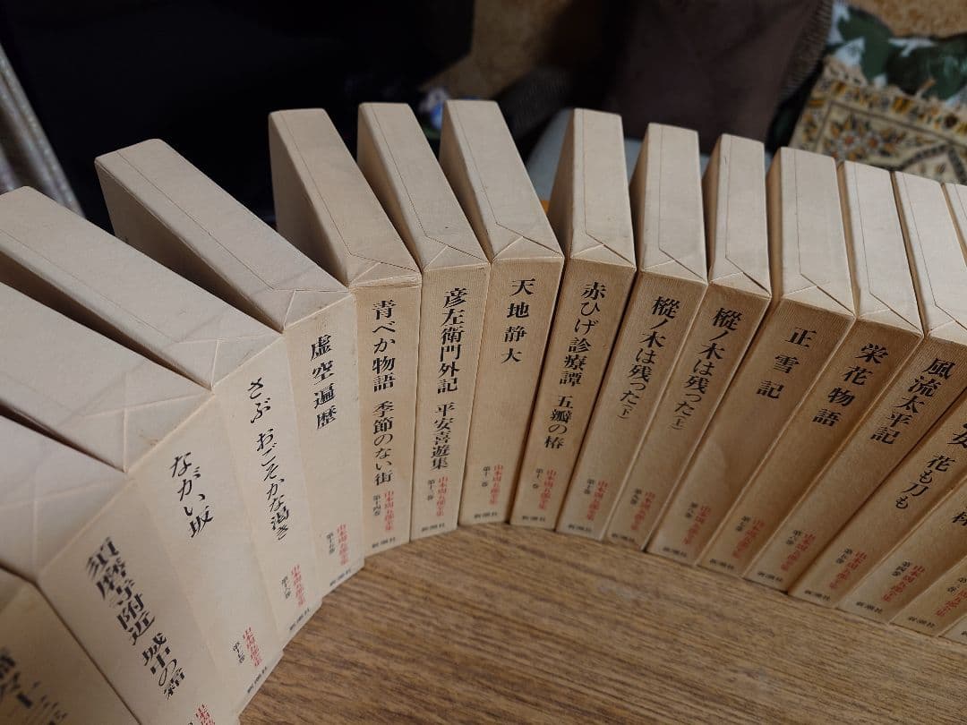 山本周五郎全集全３０巻