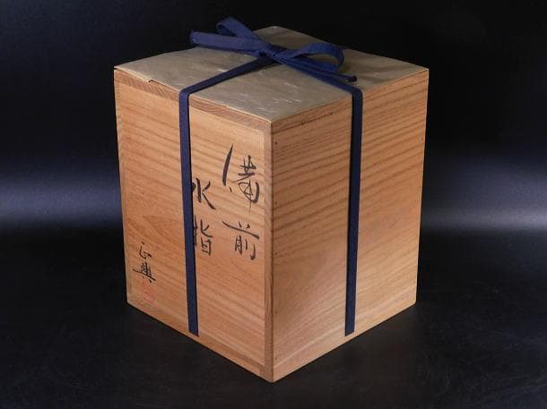 【茶道具　和仁　正興　備前　水指（共箱）】