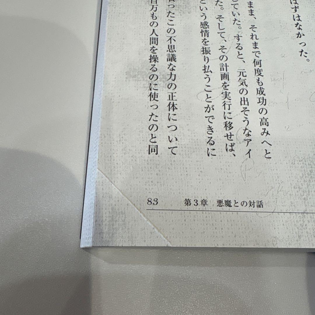 悪魔を出し抜け！ ナポレオン・ヒル 田中孝顕 きこ書房 匿名配送