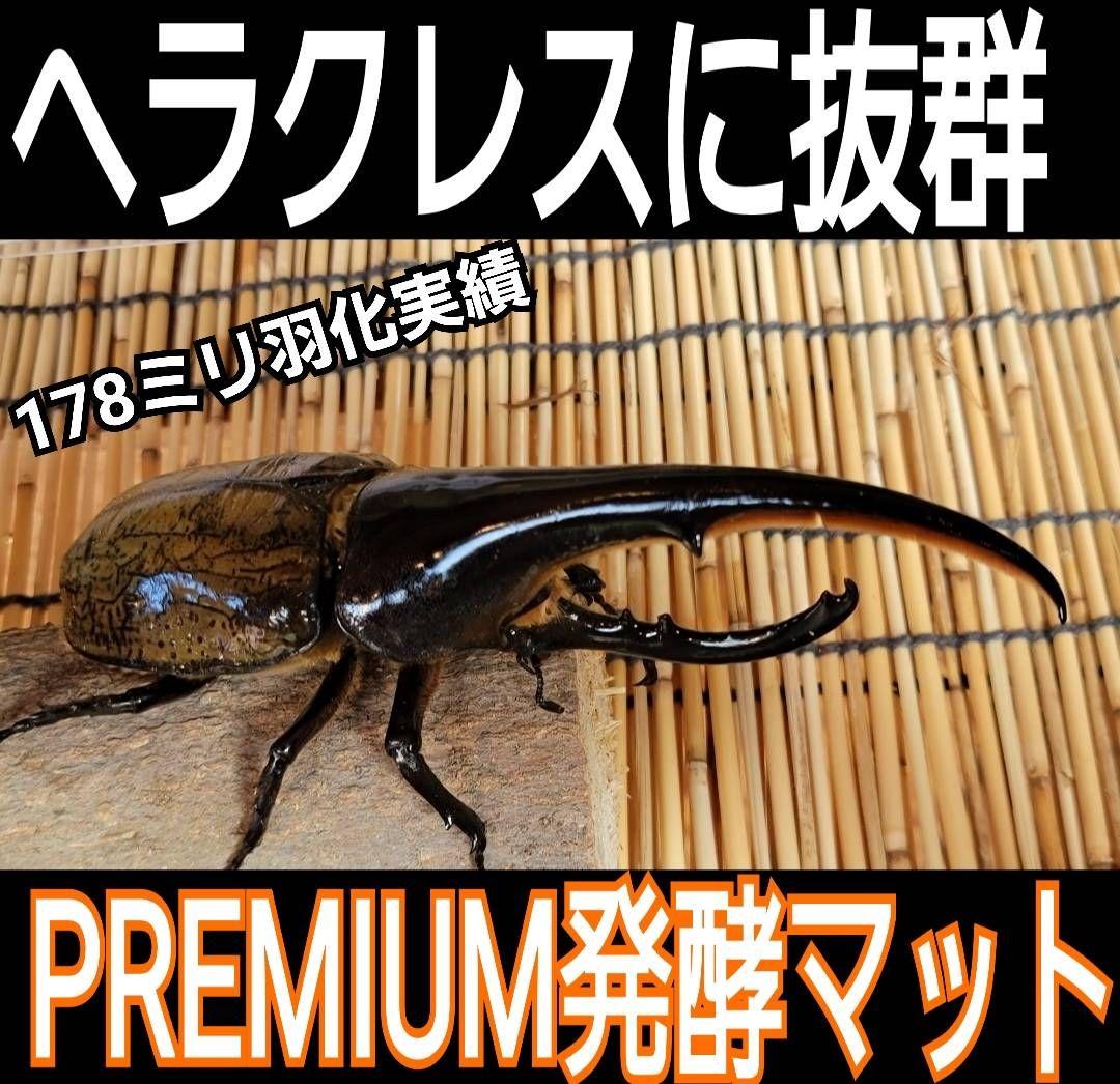 ヘラクレスがギネス級に！プレミアム3次発酵マット【50L】特殊アミノ酸強化配合！