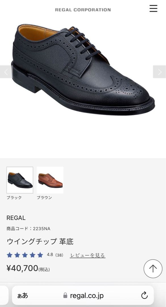 REGAL IMPERIAL GRADE 2235 ウイングチップ 上質天然本革