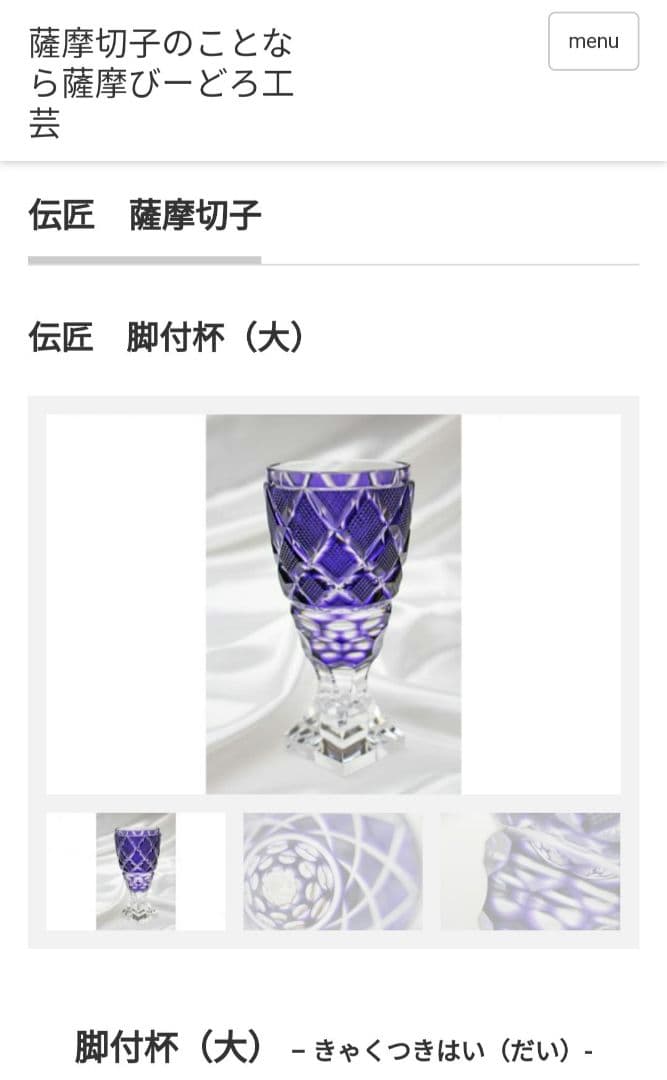 薩摩切子　薩摩びーどろ工芸　伝匠　薩摩切子　脚付杯（大）瑠璃　サイン有り