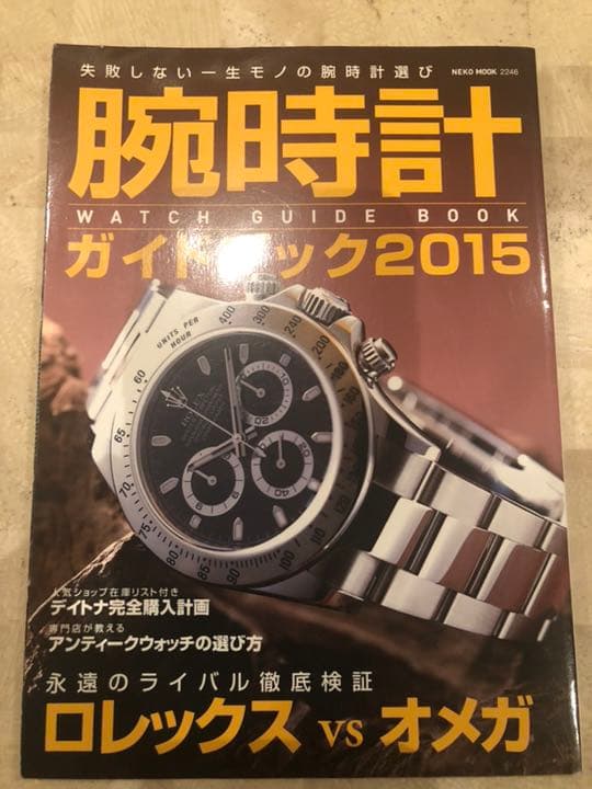 おまけ付き ロレックス　デイトナマニア2016　 永久保存版 2016