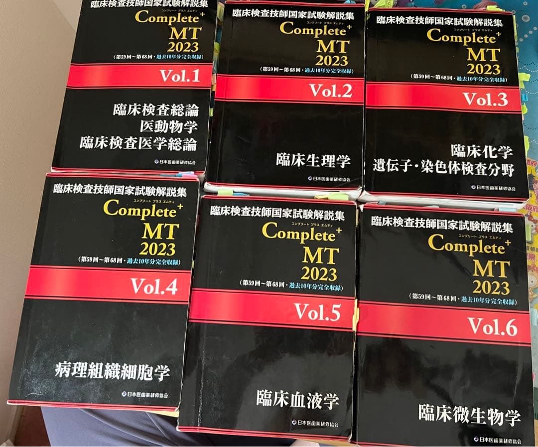 臨床検査技師国家試験解説集 Complete+MT 2023 まとめ売り