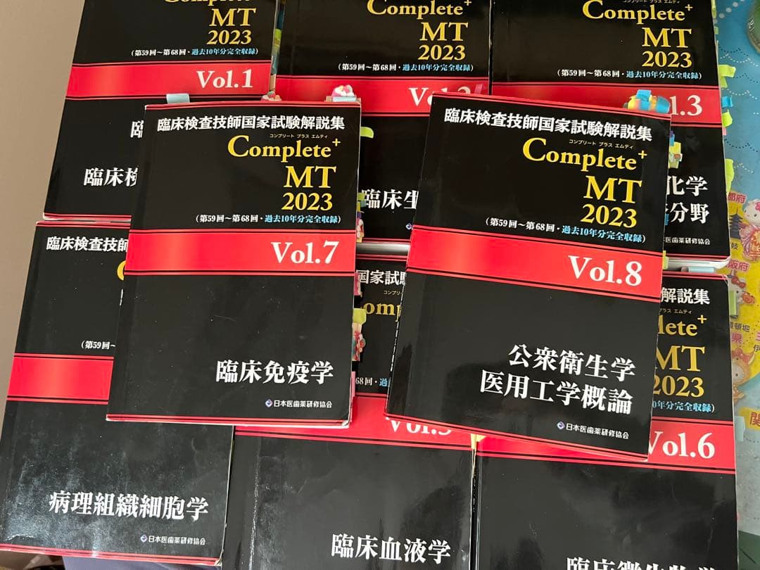 臨床検査技師国家試験解説集 Complete+MT 2023 まとめ売り