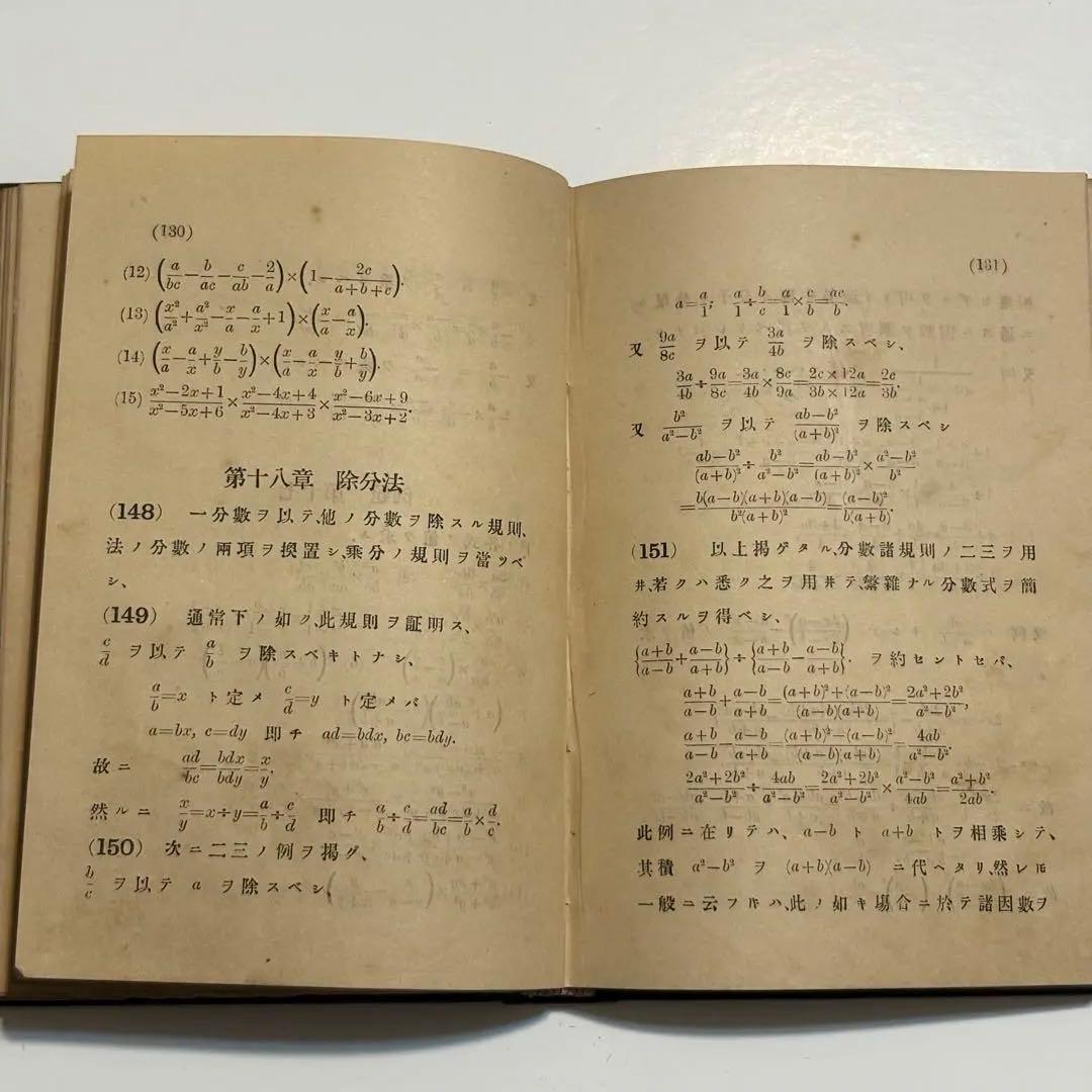 【稀少・137年前】明治21年『訓蒙代数学』大森俊次訳 上編 和本(数学書)